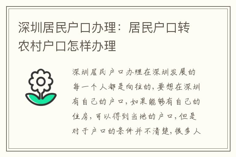 深圳居民戶口辦理：居民戶口轉(zhuǎn)農(nóng)村戶口怎樣辦理