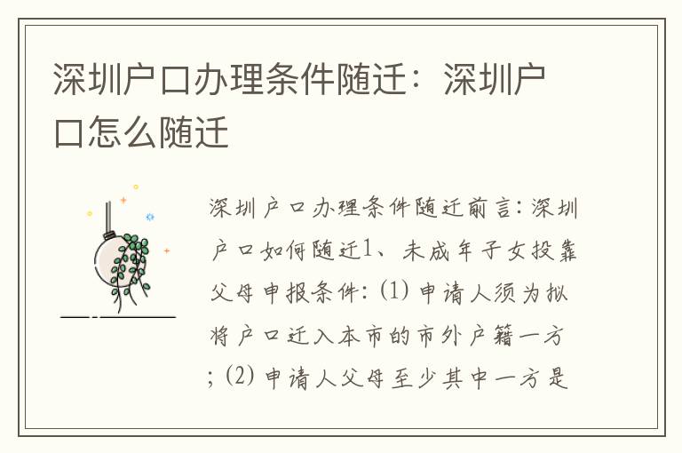 深圳戶口辦理?xiàng)l件隨遷：深圳戶口怎么隨遷