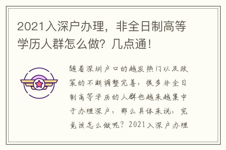2021入深戶(hù)辦理，非全日制高等學(xué)歷人群怎么做？幾點(diǎn)通！