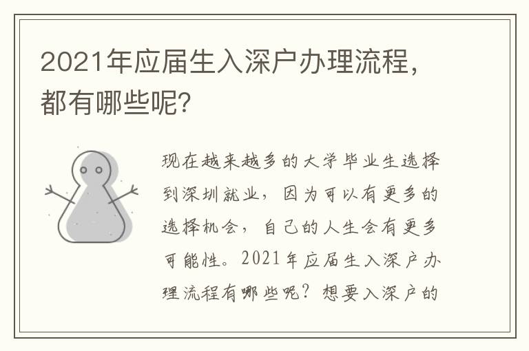2021年應(yīng)屆生入深戶辦理流程，都有哪些呢？