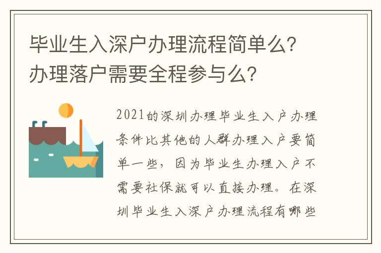 畢業(yè)生入深戶辦理流程簡(jiǎn)單么？辦理落戶需要全程參與么？