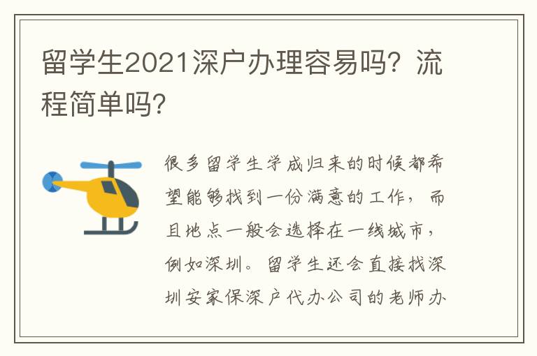 留學(xué)生2021深戶辦理容易嗎？流程簡單嗎？
