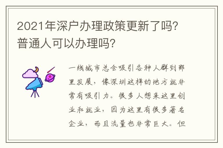 2021年深戶辦理政策更新了嗎？普通人可以辦理嗎？