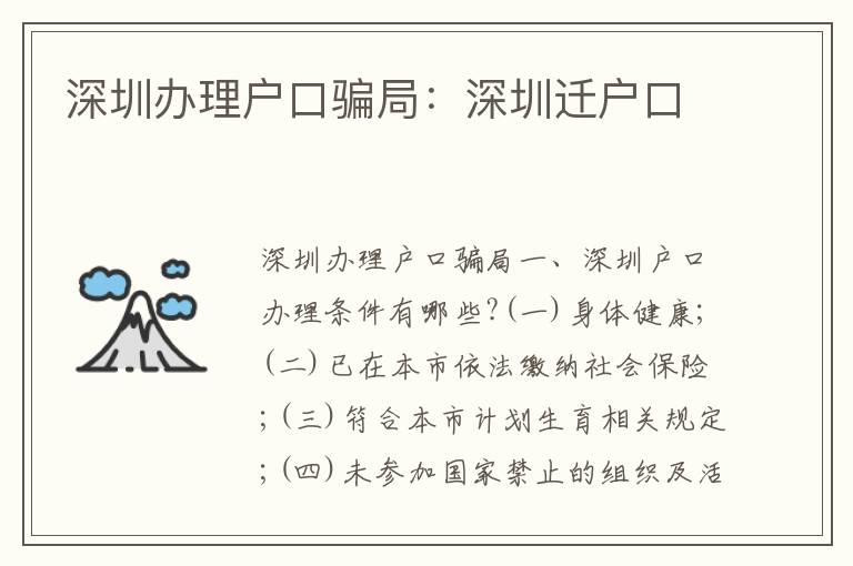 深圳辦理戶口騙局：深圳遷戶口