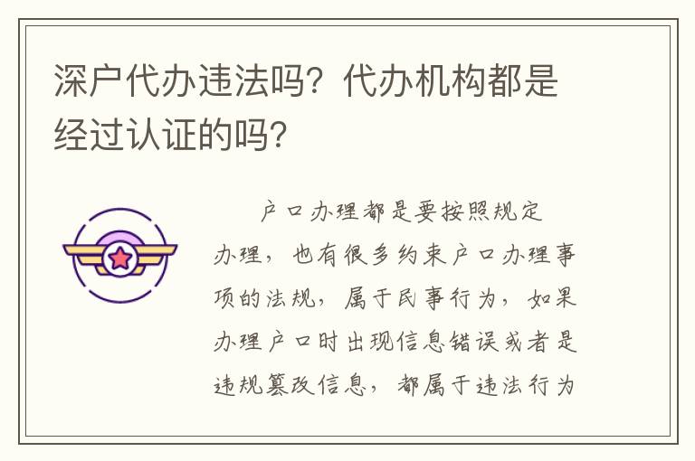 深戶代辦違法嗎？代辦機(jī)構(gòu)都是經(jīng)過認(rèn)證的嗎？