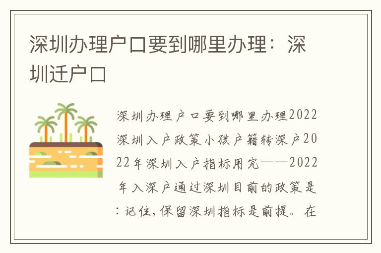 深圳辦理戶口要到哪里辦理：深圳遷戶口