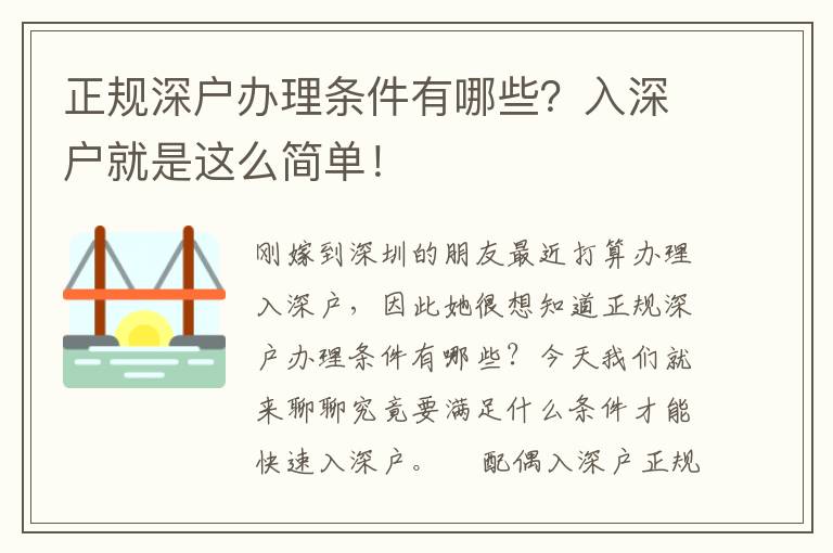 正規(guī)深戶辦理?xiàng)l件有哪些？入深戶就是這么簡單！