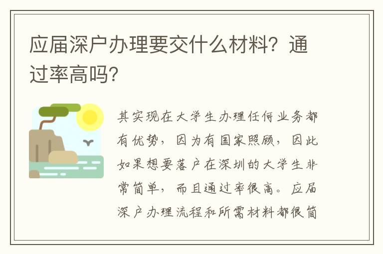 應屆深戶辦理要交什么材料？通過率高嗎？