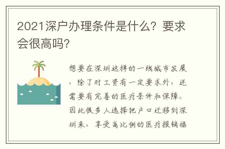 2021深戶辦理條件是什么？要求會很高嗎？