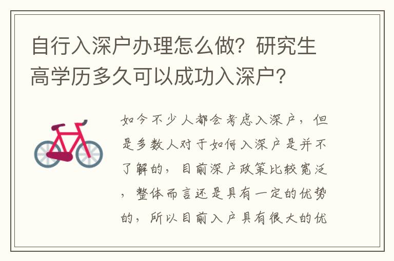 自行入深戶辦理怎么做？研究生高學(xué)歷多久可以成功入深戶？