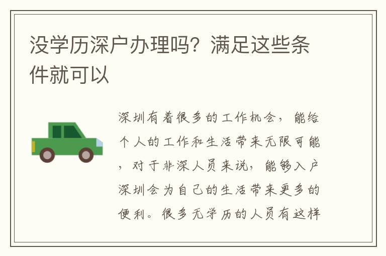 沒學歷深戶辦理嗎？滿足這些條件就可以