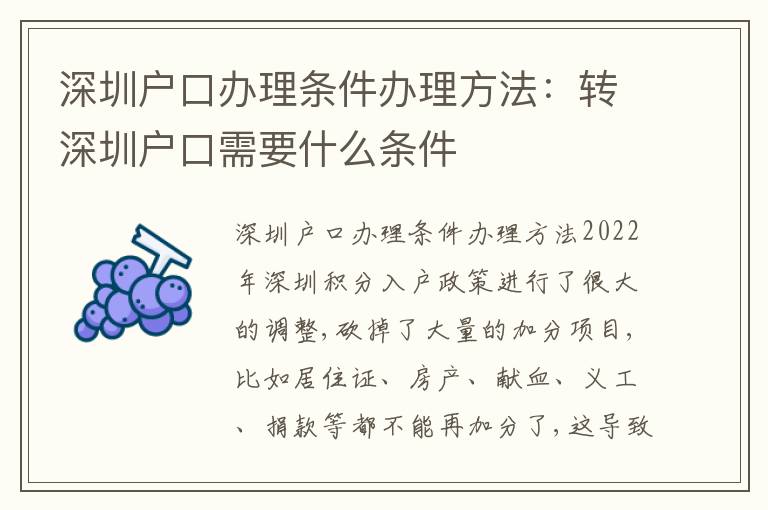 深圳戶口辦理條件辦理方法：轉(zhuǎn)深圳戶口需要什么條件