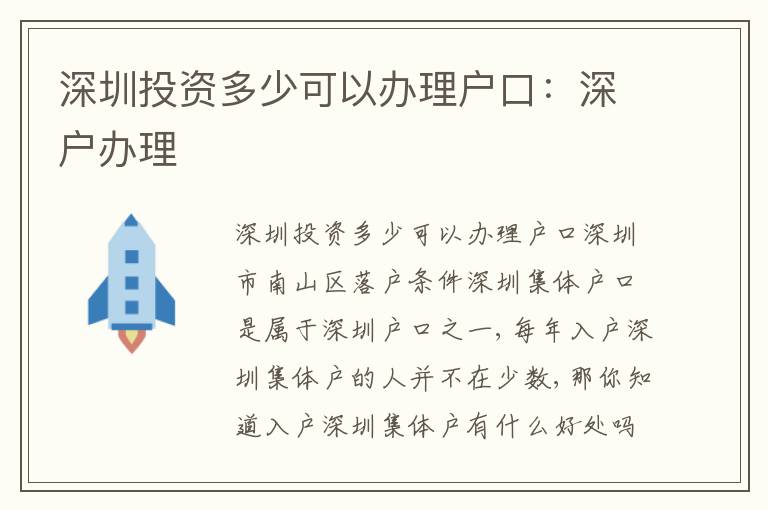 深圳投資多少可以辦理戶口：深戶辦理