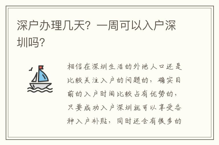深戶辦理幾天？一周可以入戶深圳嗎？