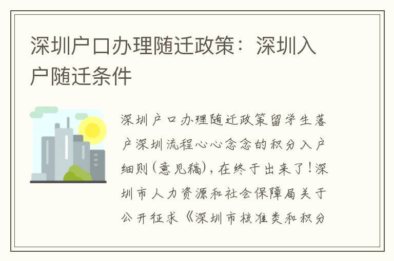 深圳戶口辦理隨遷政策：深圳入戶隨遷條件