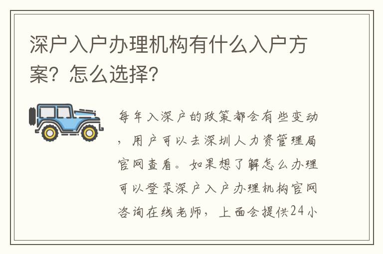 深戶入戶辦理機構(gòu)有什么入戶方案？怎么選擇？