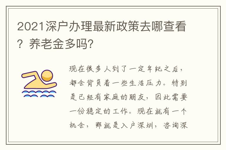 2021深戶辦理最新政策去哪查看？養(yǎng)老金多嗎？