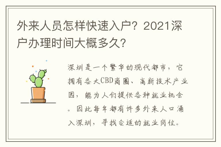 外來人員怎樣快速入戶？2021深戶辦理時(shí)間大概多久？