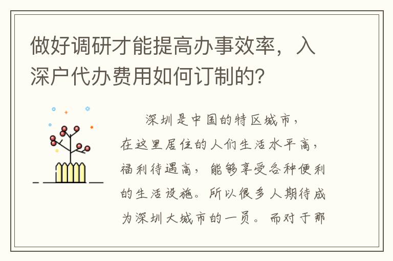 做好調(diào)研才能提高辦事效率，入深戶代辦費(fèi)用如何訂制的？