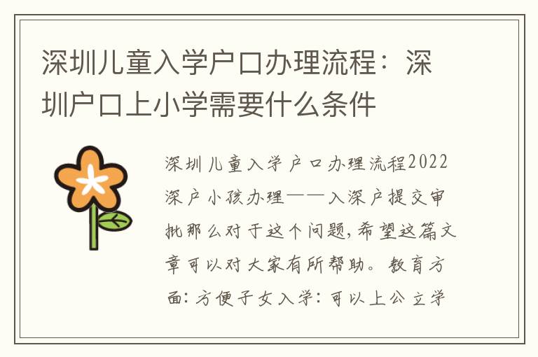 深圳兒童入學戶口辦理流程：深圳戶口上小學需要什么條件