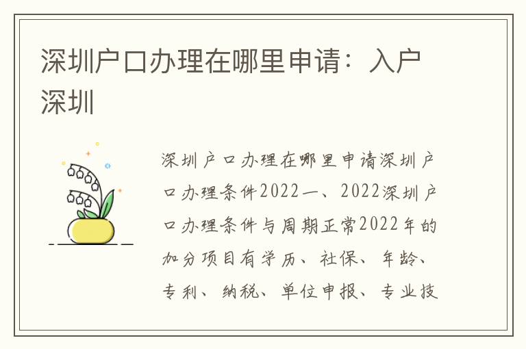 深圳戶口辦理在哪里申請：入戶深圳