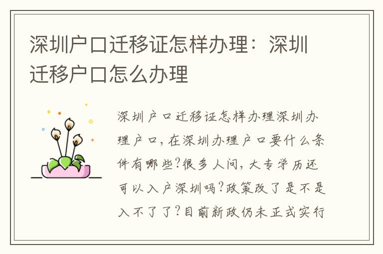 深圳戶口遷移證怎樣辦理：深圳遷移戶口怎么辦理