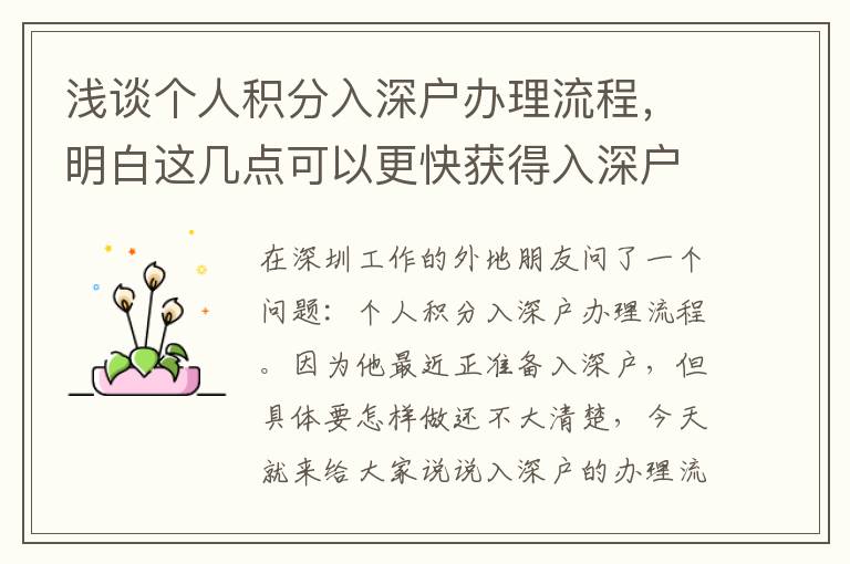 淺談個人積分入深戶辦理流程，明白這幾點可以更快獲得入深戶資格