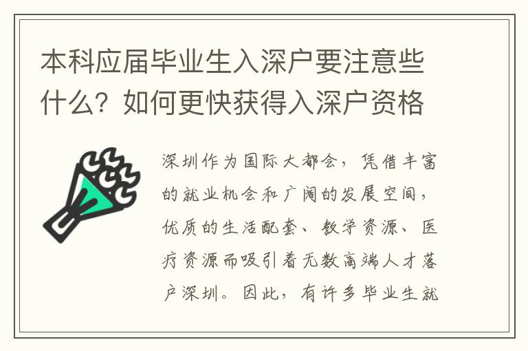 本科應屆畢業(yè)生入深戶要注意些什么？如何更快獲得入深戶資格？