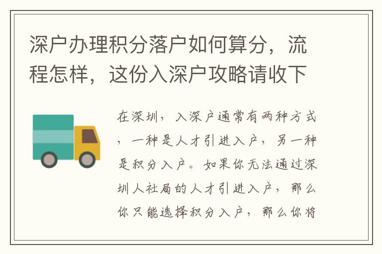 深戶辦理積分落戶如何算分，流程怎樣，這份入深戶攻略請(qǐng)收下！