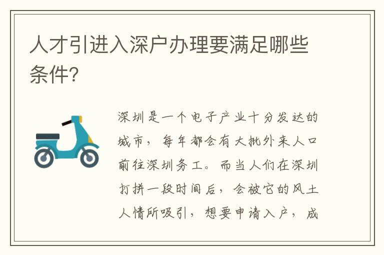 人才引進入深戶辦理要滿足哪些條件？