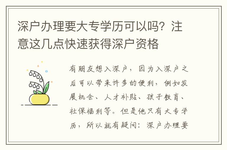 深戶辦理要大專學歷可以嗎？注意這幾點快速獲得深戶資格