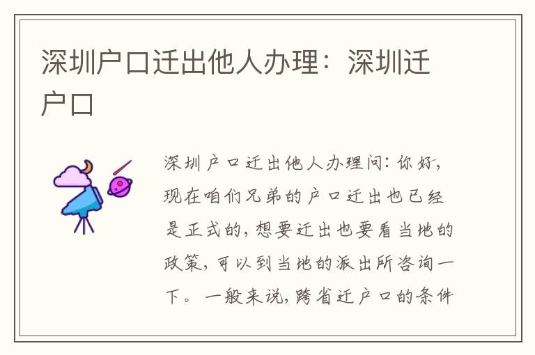 深圳戶口遷出他人辦理：深圳遷戶口
