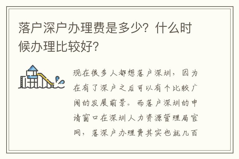 落戶深戶辦理費是多少？什么時候辦理比較好？