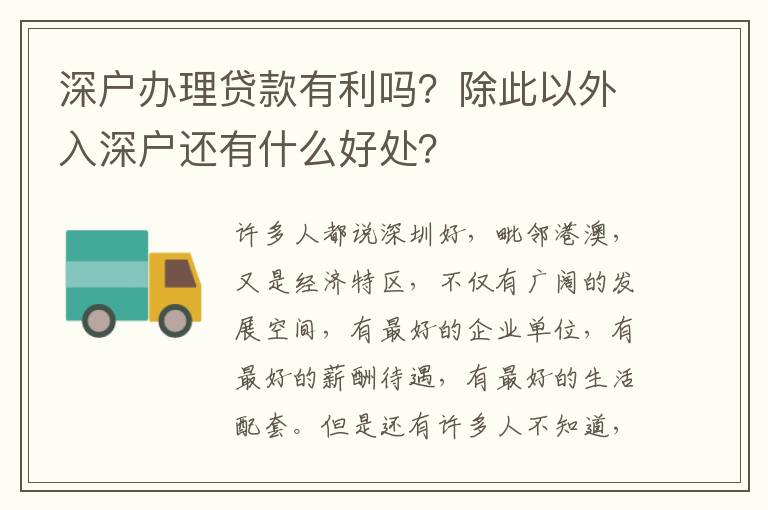 深戶辦理貸款有利嗎？除此以外入深戶還有什么好處？
