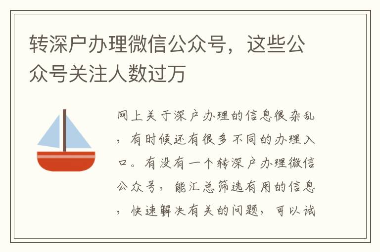 轉(zhuǎn)深戶辦理微信公眾號，這些公眾號關(guān)注人數(shù)過萬