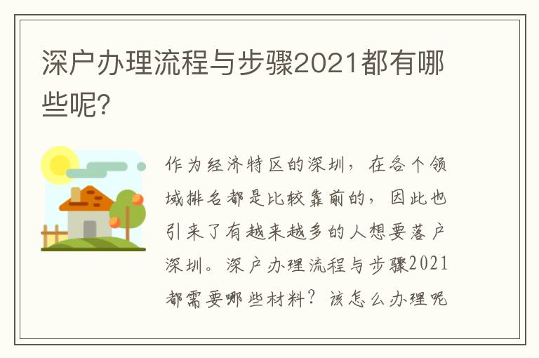 深戶辦理流程與步驟2021都有哪些呢？