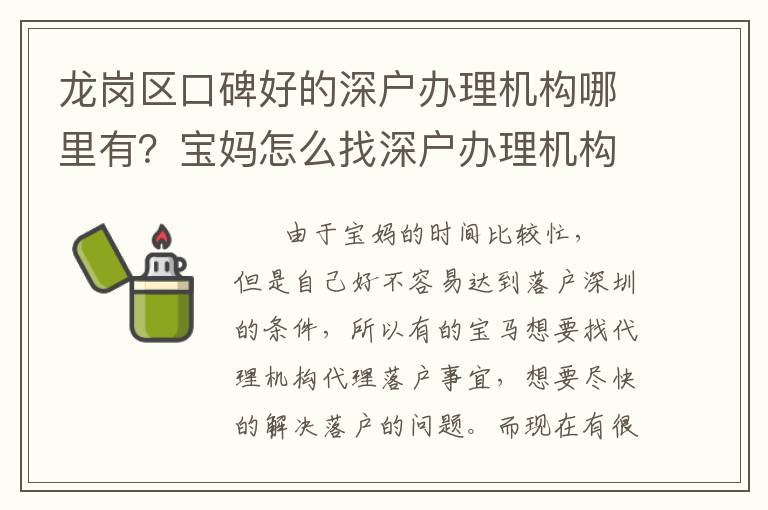 龍崗區(qū)口碑好的深戶辦理機(jī)構(gòu)哪里有？寶媽怎么找深戶辦理機(jī)構(gòu)？
