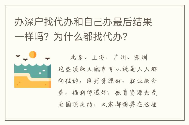 辦深戶找代辦和自己辦最后結(jié)果一樣嗎？為什么都找代辦？