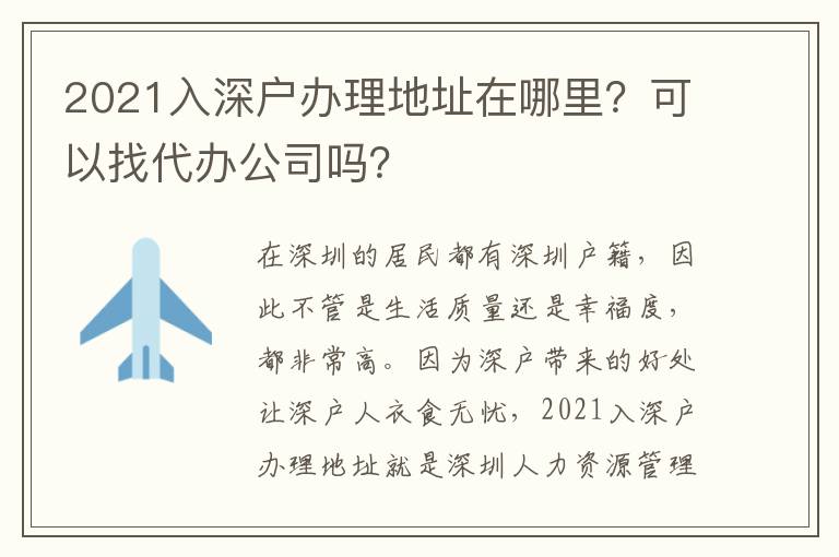2021入深戶辦理地址在哪里？可以找代辦公司嗎？