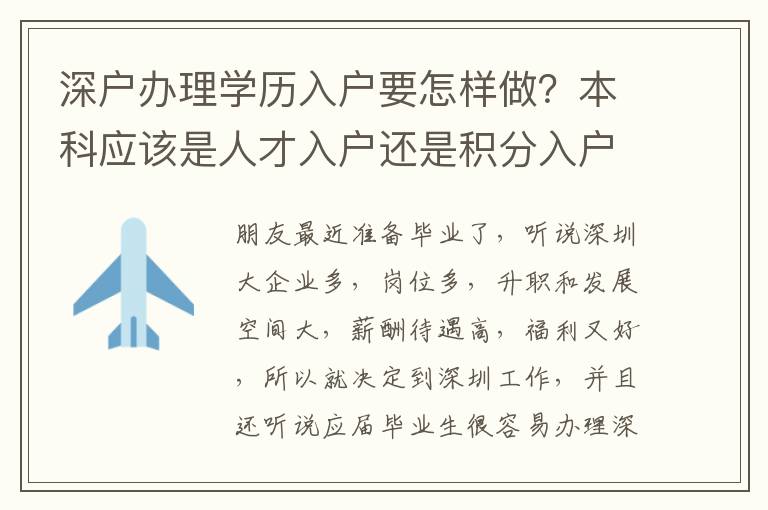 深戶辦理學歷入戶要怎樣做？本科應該是人才入戶還是積分入戶？