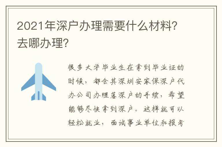 2021年深戶辦理需要什么材料？去哪辦理？