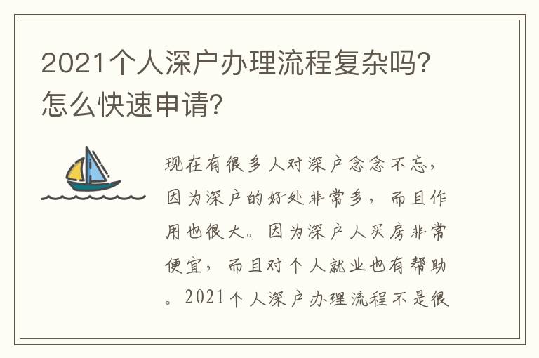 2021個人深戶辦理流程復雜嗎？怎么快速申請？