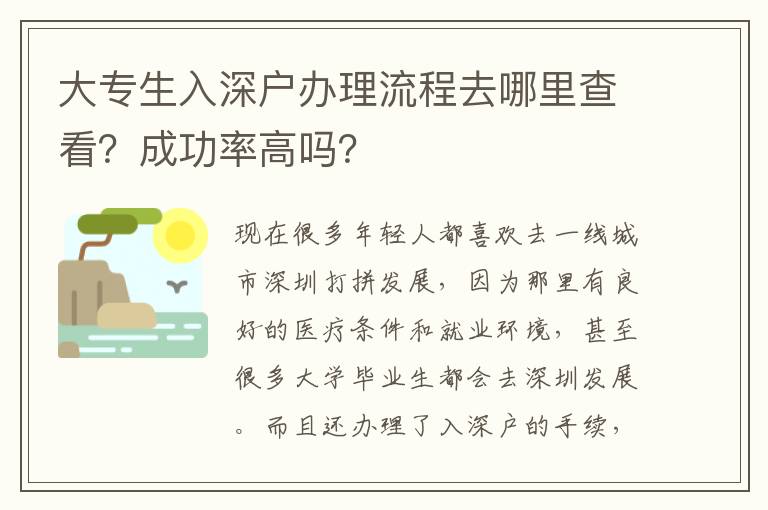 大專生入深戶辦理流程去哪里查看？成功率高嗎？