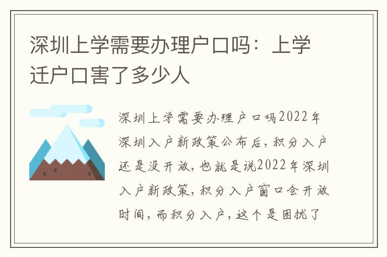 深圳上學(xué)需要辦理戶口嗎：上學(xué)遷戶口害了多少人