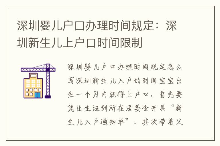 深圳嬰兒戶口辦理時(shí)間規(guī)定：深圳新生兒上戶口時(shí)間限制