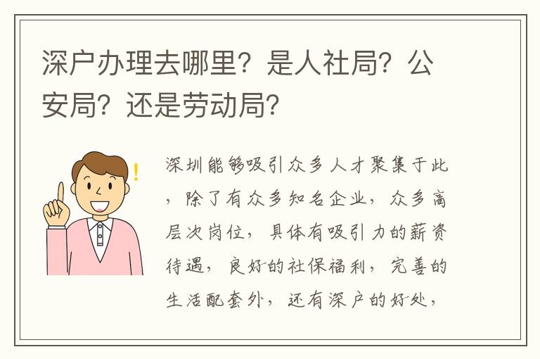 深戶辦理去哪里？是人社局？公安局？還是勞動(dòng)局？