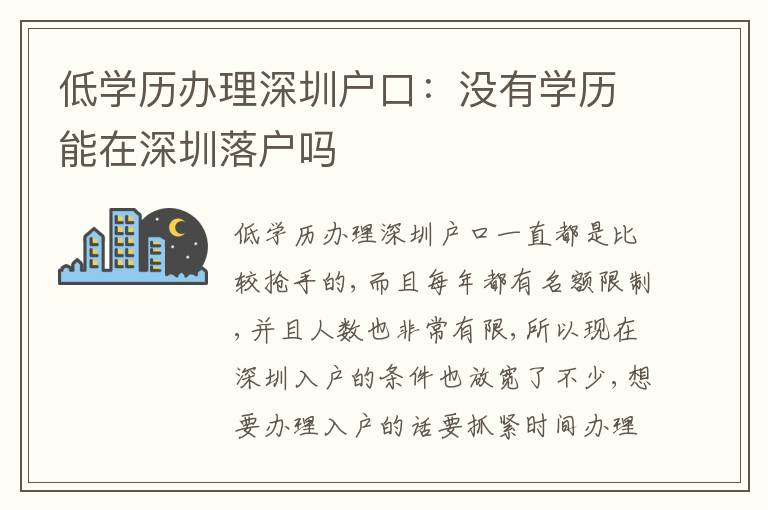 低學(xué)歷辦理深圳戶口：沒有學(xué)歷能在深圳落戶嗎