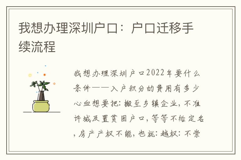 我想辦理深圳戶口：戶口遷移手續(xù)流程