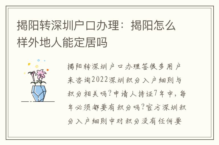 揭陽轉(zhuǎn)深圳戶口辦理：揭陽怎么樣外地人能定居嗎