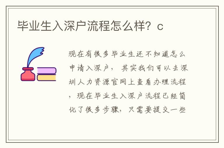 畢業(yè)生入深戶流程怎么樣？c